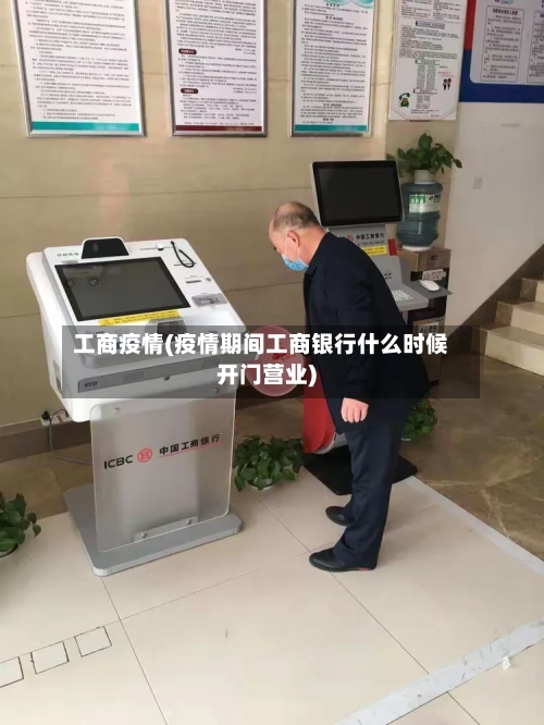 工商疫情(疫情期间工商银行什么时候开门营业)-第3张图片