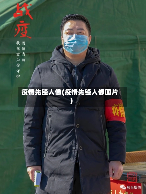 疫情先锋人像(疫情先锋人像图片)-第2张图片