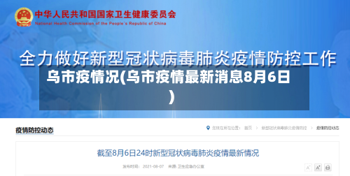 乌市疫情况(乌市疫情最新消息8月6日)-第1张图片