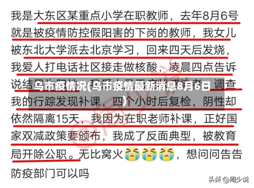 乌市疫情况(乌市疫情最新消息8月6日)-第3张图片