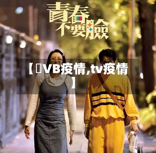 【丅VB疫情,tv疫情】-第2张图片