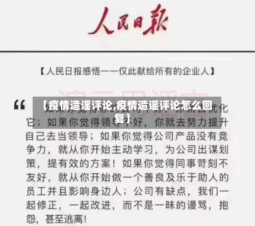 【疫情造谣评论,疫情造谣评论怎么回复】-第1张图片