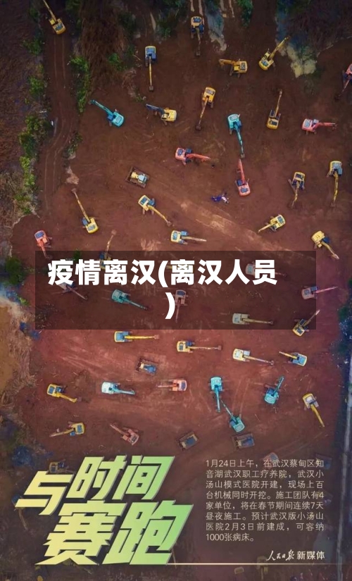 疫情离汉(离汉人员)-第1张图片