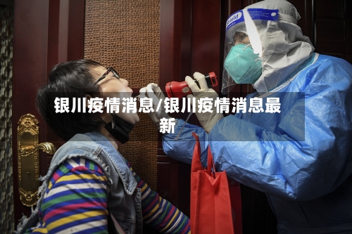 银川疫情消息/银川疫情消息最新-第1张图片
