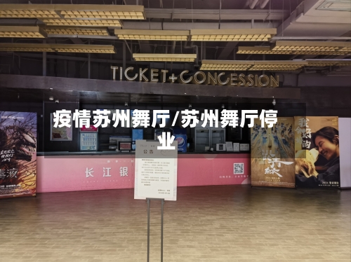 疫情苏州舞厅/苏州舞厅停业-第2张图片