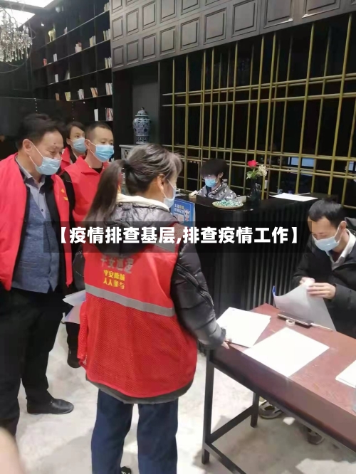【疫情排查基层,排查疫情工作】-第1张图片