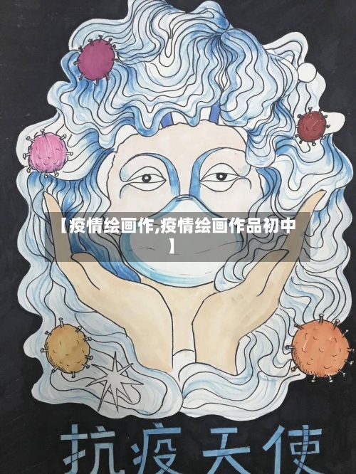 【疫情绘画作,疫情绘画作品初中】-第1张图片