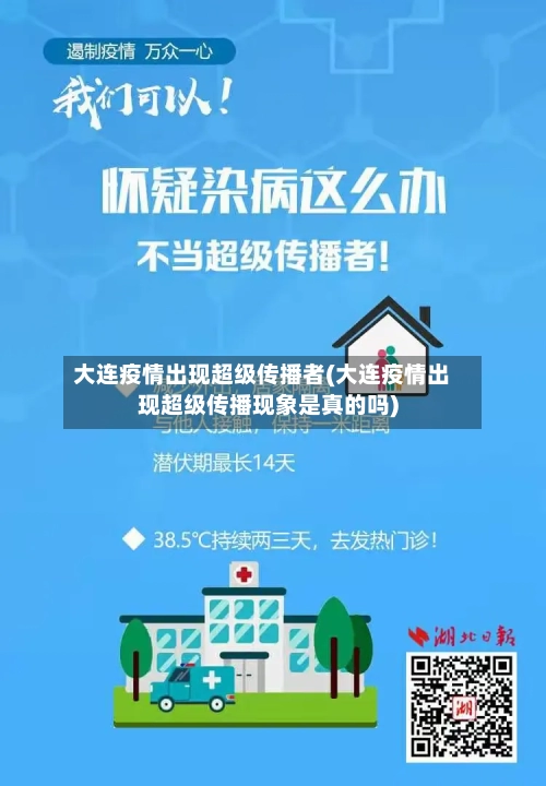 大连疫情出现超级传播者(大连疫情出现超级传播现象是真的吗)-第1张图片