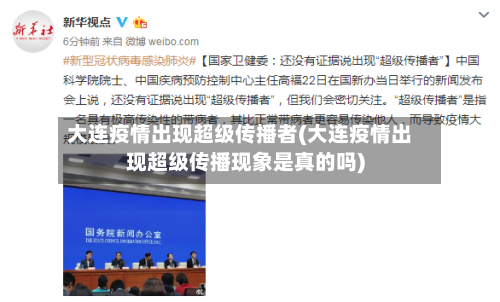 大连疫情出现超级传播者(大连疫情出现超级传播现象是真的吗)-第3张图片