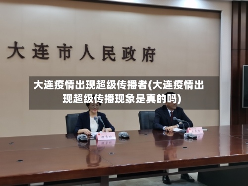 大连疫情出现超级传播者(大连疫情出现超级传播现象是真的吗)-第2张图片