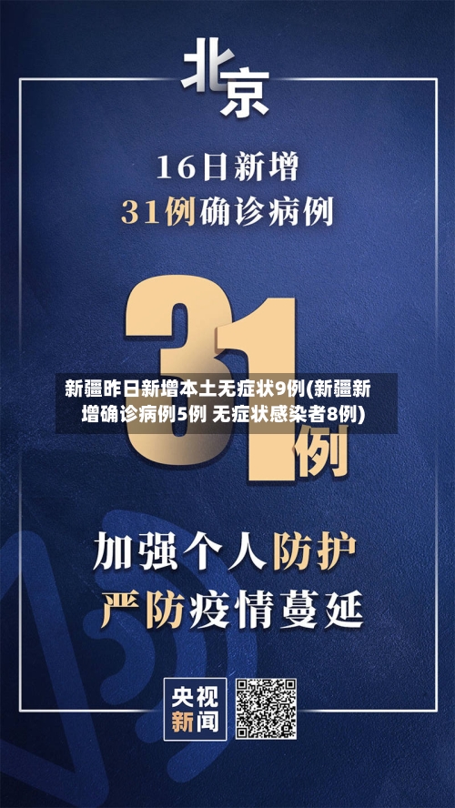 新疆昨日新增本土无症状9例(新疆新增确诊病例5例 无症状感染者8例)-第1张图片