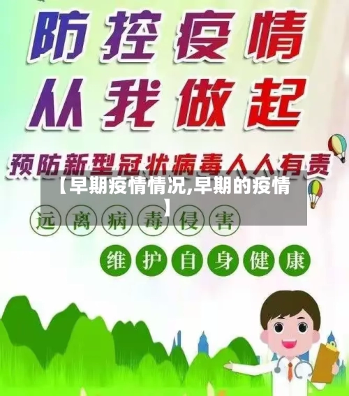 【早期疫情情况,早期的疫情】-第1张图片