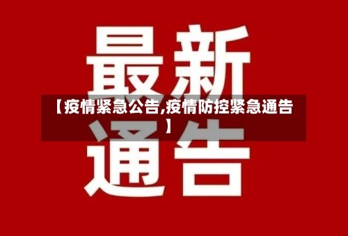 【疫情紧急公告,疫情防控紧急通告】-第1张图片