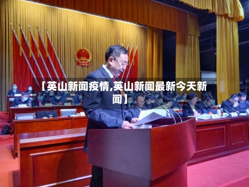 【英山新闻疫情,英山新闻最新今天新闻】-第1张图片