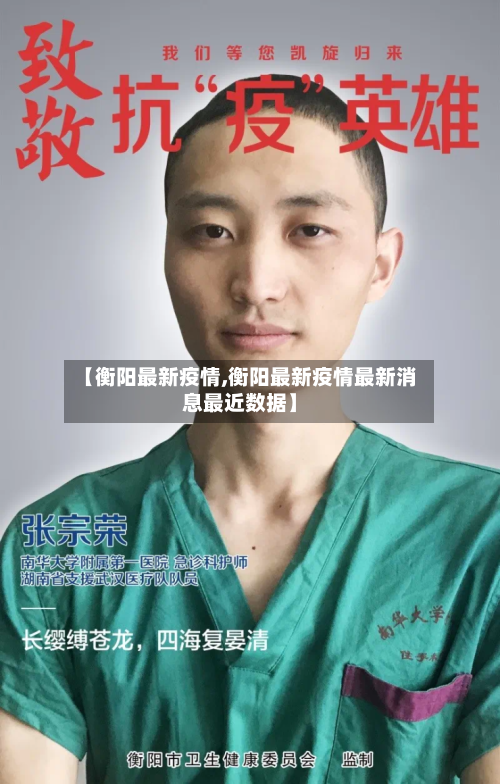 【衡阳最新疫情,衡阳最新疫情最新消息最近数据】-第1张图片