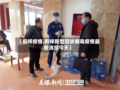 【桐梓疫情,桐梓新型冠状病毒疫情最新消息今天】-第1张图片