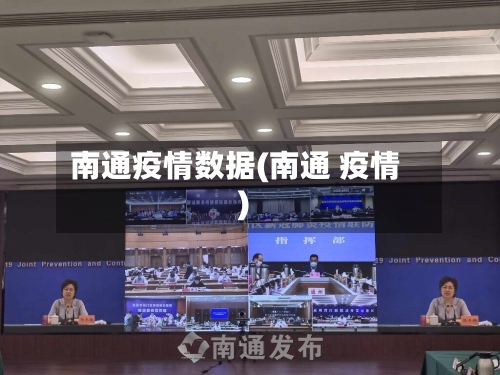 南通疫情数据(南通 疫情)-第2张图片