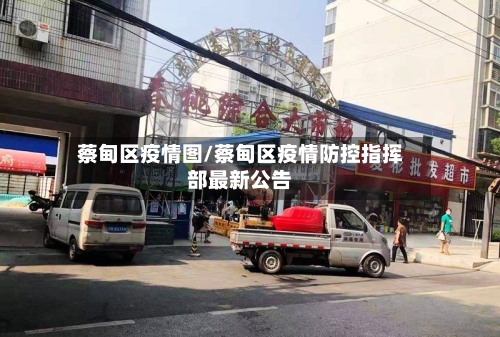 蔡甸区疫情图/蔡甸区疫情防控指挥部最新公告-第1张图片