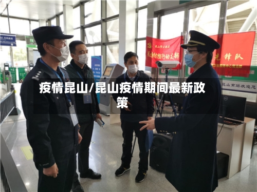 疫情昆山/昆山疫情期间最新政策-第1张图片