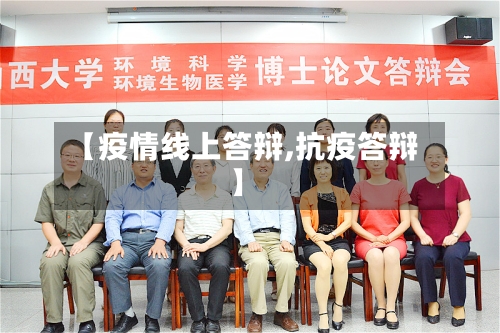 【疫情线上答辩,抗疫答辩】-第2张图片