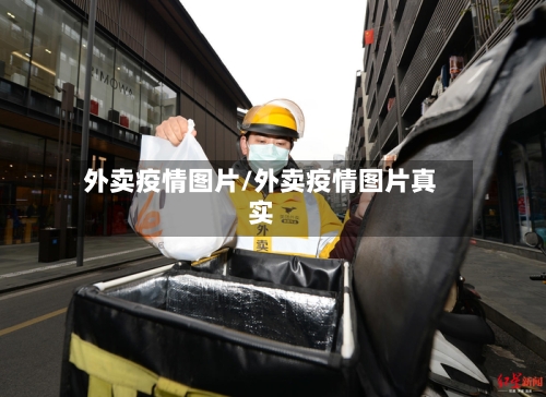 外卖疫情图片/外卖疫情图片真实-第3张图片