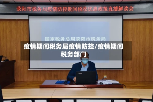 疫情期间税务局疫情防控/疫情期间税务部门-第1张图片
