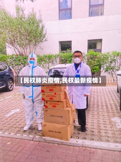 【民权肺炎疫情,民权最新疫情】-第1张图片