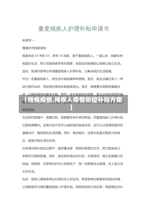 【残疾疫情,残疾人疫情防控补贴方案】-第2张图片