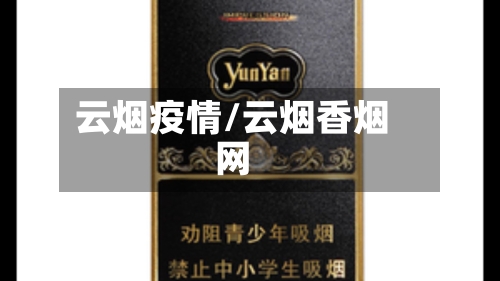 云烟疫情/云烟香烟网-第3张图片