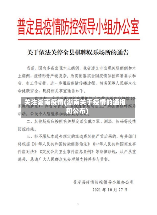 关注湖南疫情(湖南关于疫情的通报和公布)-第2张图片