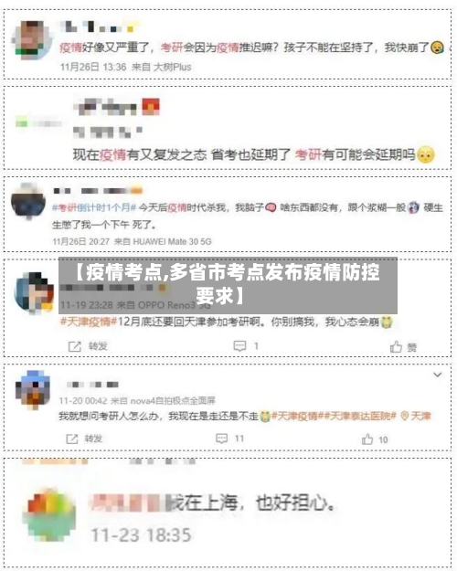 【疫情考点,多省市考点发布疫情防控要求】-第1张图片