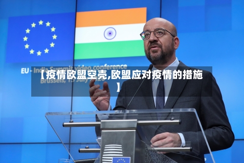【疫情欧盟空壳,欧盟应对疫情的措施】-第2张图片