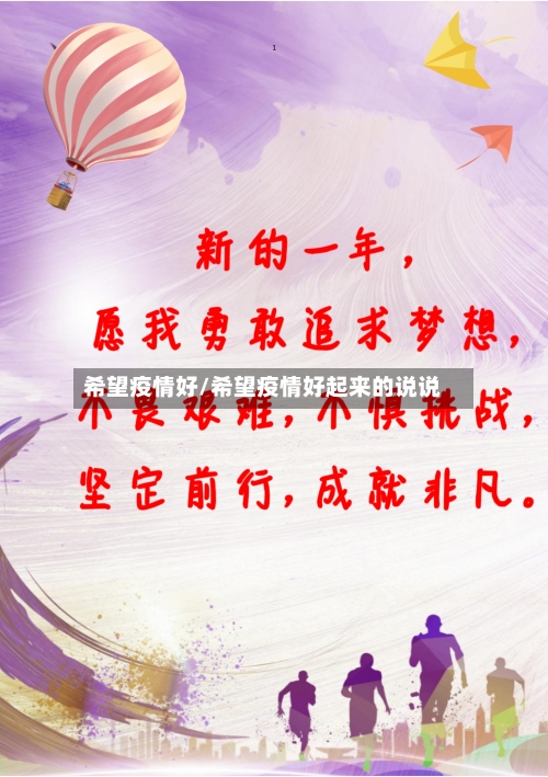 希望疫情好/希望疫情好起来的说说-第1张图片