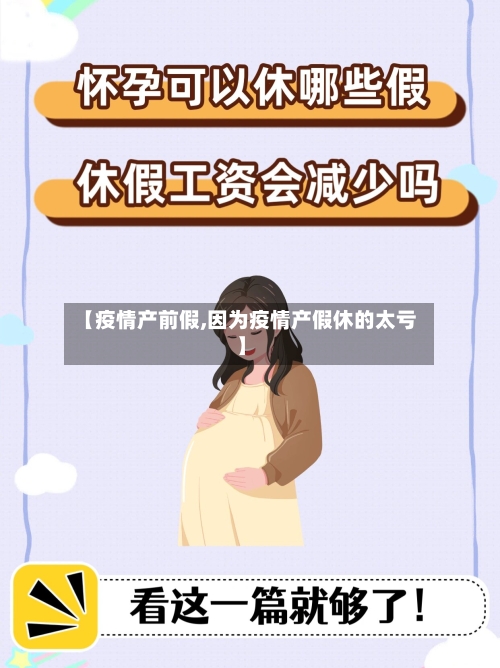 【疫情产前假,因为疫情产假休的太亏】-第3张图片