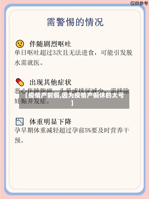 【疫情产前假,因为疫情产假休的太亏】-第2张图片