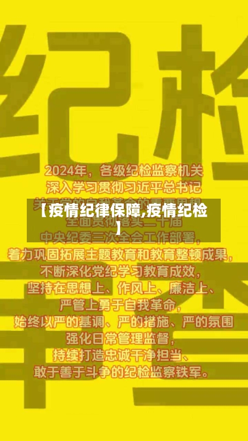 【疫情纪律保障,疫情纪检】-第3张图片