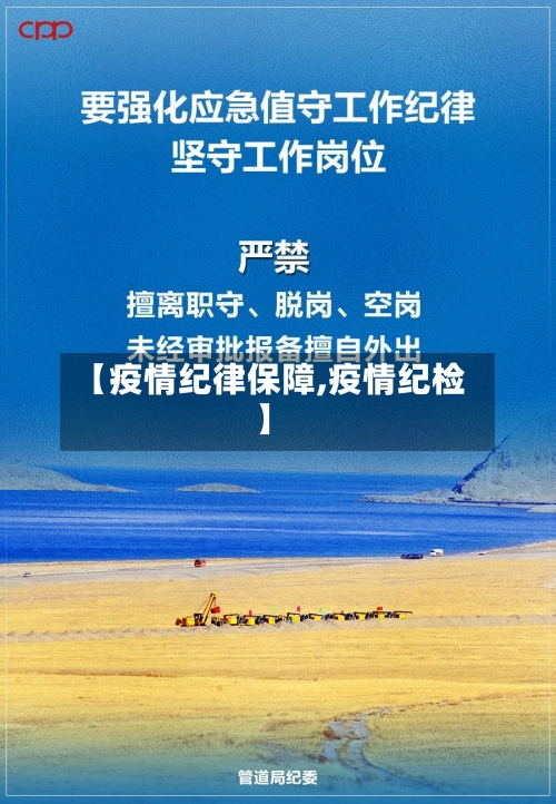 【疫情纪律保障,疫情纪检】-第1张图片