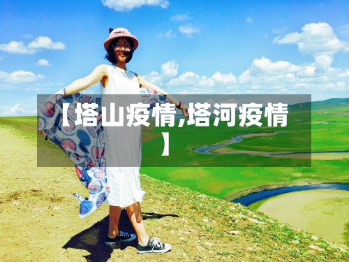 【塔山疫情,塔河疫情】-第1张图片