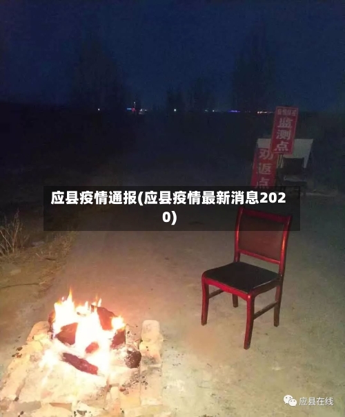 应县疫情通报(应县疫情最新消息2020)-第1张图片