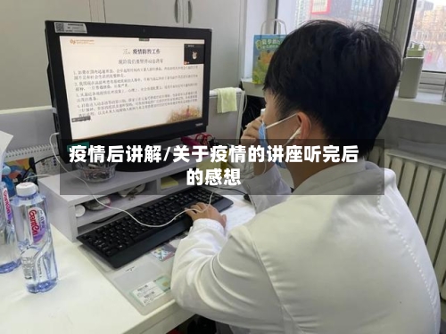 疫情后讲解/关于疫情的讲座听完后的感想-第1张图片