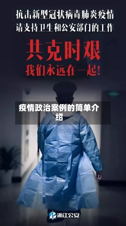 疫情政治案例的简单介绍-第1张图片