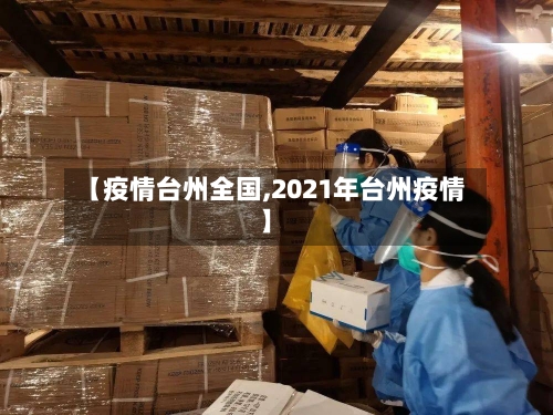 【疫情台州全国,2021年台州疫情】-第1张图片