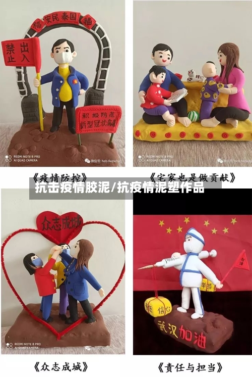抗击疫情胶泥/抗疫情泥塑作品-第3张图片