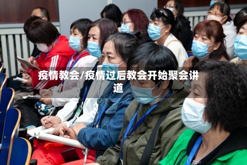 疫情教会/疫情过后教会开始聚会讲道-第3张图片