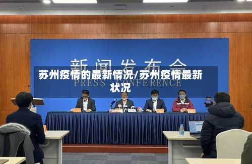 苏州疫情的最新情况/苏州疫情最新状况-第1张图片