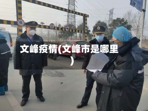 文峰疫情(文峰市是哪里)-第1张图片