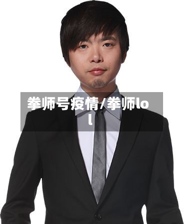 拳师号疫情/拳师lol-第1张图片