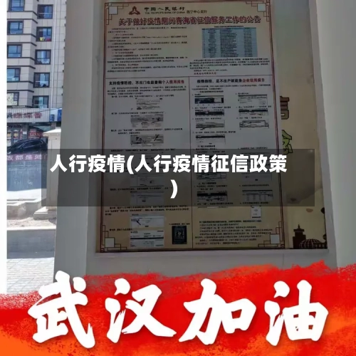 人行疫情(人行疫情征信政策)-第2张图片