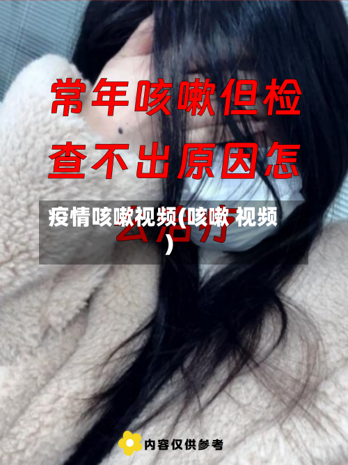 疫情咳嗽视频(咳嗽 视频)-第1张图片