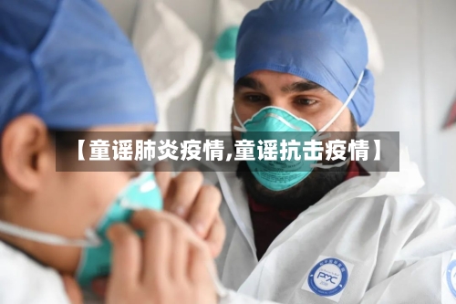 【童谣肺炎疫情,童谣抗击疫情】-第3张图片